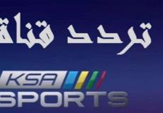 تردد ksa sport قنوات السعودية الرياضية 2019