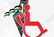  يوم الجريح الفلسطيني