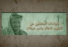مثقفون يتذكرون الشهيد الراحل ياسر عرفات