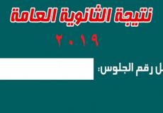 متي تظهر نتيجة الثانوية العامة 2019
