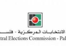  لجنة الانتخابات المركزية 