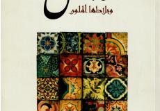 إصدار كتاب " نابلس وبلاطها الملون " للناشط مهند الرابي