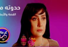 مسلسل حدوتة مرة الحلقة 1 غادة عبد الرازق