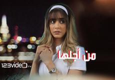 مسلسل من أجلها الحلقة 1 الأولى