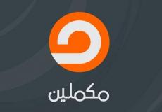  تردد قناة مكملين الجديد 2019