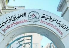  النقابة الوطنية للصحفيين التونسيين 
