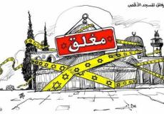 كاريكاتير عن إغلاق الأقصى