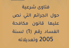 الاديان في مواجهة الفساد:فتاوى دينية لتعزيز ثقافة مكافحة الفاسدين