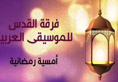 فرقة القدس للموسيقى العربية