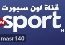 تردد أون سبورت الجديد 2019