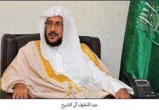 وزير الأوقاف السعودي عبد اللطيف آل الشيخ