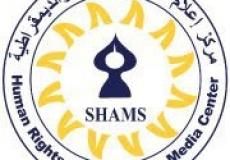  مركز إعلام حقوق الإنسان والديمقراطية"شمس"