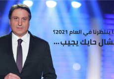 ميشال حايك يطل الليلة ليخبر العالم بتوقعات عام 2021