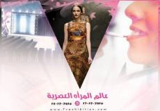 مهرجان المرأة العصرية