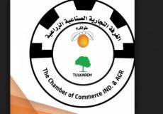 غرف تجارة وصناعة طولكرم