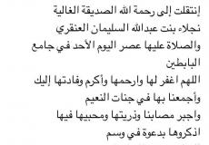 حقيقة وفاة نجلاء السليمان في السعودية