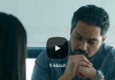 مسلسل جمان الحلقة 5 