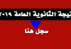 موقع نتيجة الثانوية العامة 2019 بالاسم ورقم الجلوس - وزارة التربية والتعليم