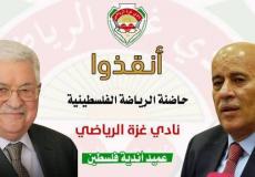 نادي غزة الرياضي يناشد الرئيس عباس بالتدخل للحفاظ على وجوده التاريخي