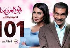 مسلسل ابو العروسة الحلقة 101 