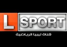 تردد قناة ليبيا الرياضية نايل سات 2020 - ليبيا سبورت بث مباشر