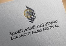  مهرجان إيليا للأفلام القصيرة