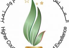   المجلس الأعلى للإبداع والتميز 