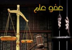 اخر مستجدات العفو العام 