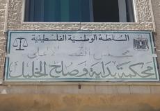 مجكمة بداية وصلح الخليل