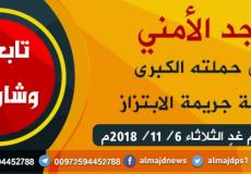 المجد الأمني يطلق حملته الكبرى لمكافحة جريمة الابتزاز