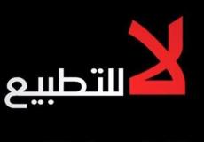 لا للتطبيع