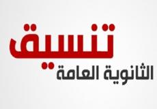 تنسيق الكليات 2018 ادبي