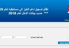 رابط تقديم الدعم التكميلي في دعم الخبز شهر ديسمبر 2019