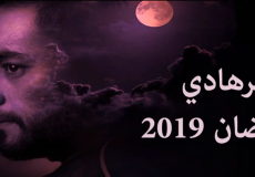 مسلسل قمر هادي الحلقة 9 التاسعة