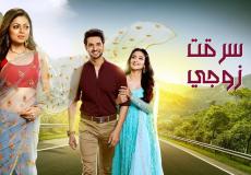 مسلسل سرقت زوجي الحلقة 57 