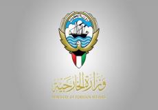 وزارة الخارجية الكويتية