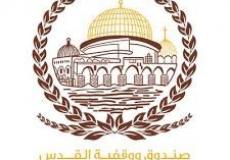 صندوق وقفية القدس