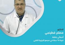الدكتور مصلح قطرنجي