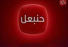 تردد قناة حنبعل التونسية 2020 الجديد على نايل سات