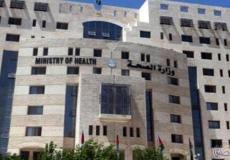  وزارة الصحة الفلسطينية في رام الله