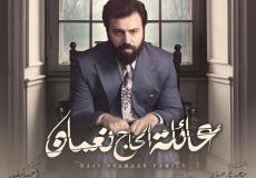 مسلسل عائلة الحاج نعمان الحلقة 30