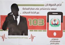 الصحة بغزة تطلق خدمة جديدة عبر الرقم المجاني 103
