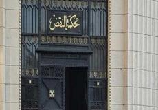 محكمة النقض المصرية