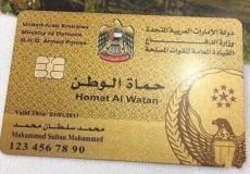 بطاقة حماة الوطن في الامارات