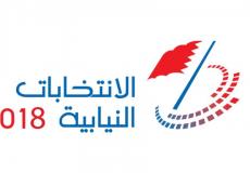 نتائج انتخابات البحرين ٢٠١٨