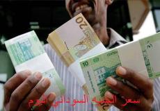 سعر الجنيه السوداني اليوم الأربعاء.jpg