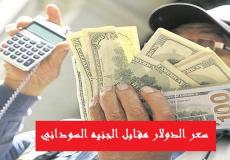 سعر الدولار مقابل الجنيه السوداني
