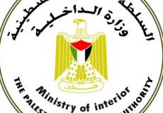 وزارة الداخلية الفلسطينية