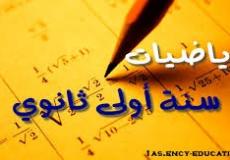حل جميع تمارين الرياضيات للسنة الأولى ثانوي علمي