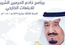 السعودية تعلن شروط الابتعاث الخارجي 1440